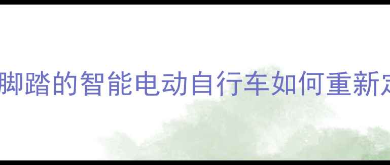 颠覆传统不用脚踏的智能电动自行车如何重新定义骑行体验