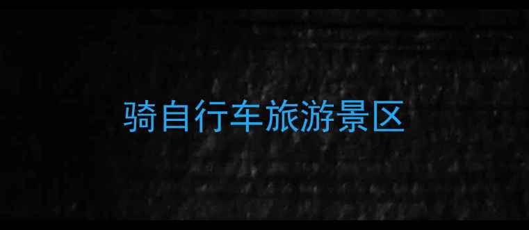 骑自行车旅游景区