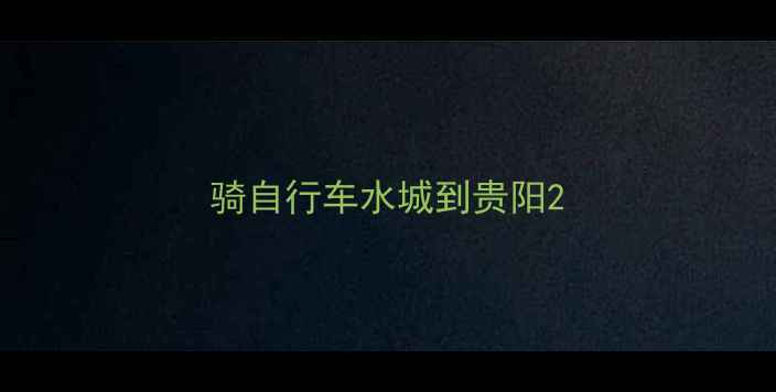 骑自行车水城到贵阳