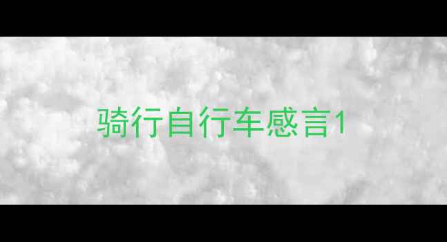 骑行自行车感言