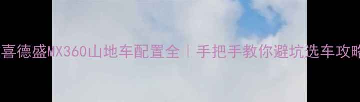 款喜德盛MX360山地车配置全手把手教你避坑选车攻略