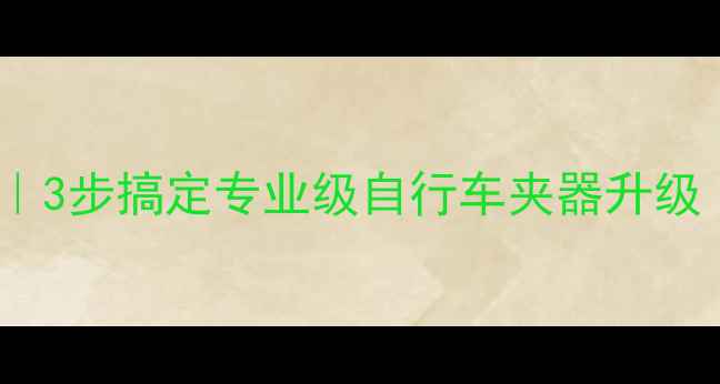 山地车避震改装全攻略3步搞定专业级自行车夹器升级附避震系统对比实测