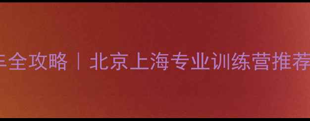 儿童青少年学骑车全攻略北京上海专业训练营推荐附报名指南