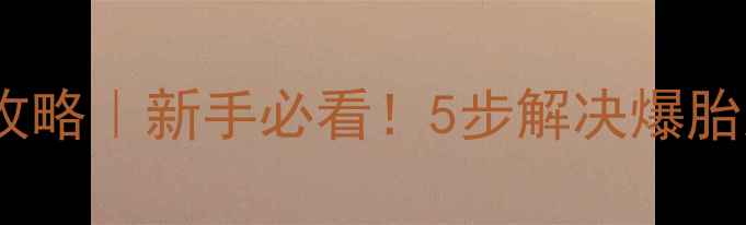公路车维修全攻略新手必看5步解决爆胎刹车失灵等常见问题