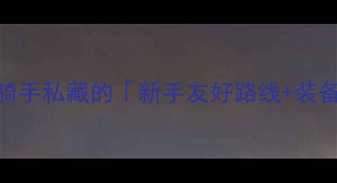 北京骑行党必看资深老骑手私藏的新手友好路线装备指南3000人车友群招募中