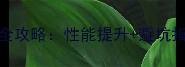 山地车V刹改碟刹全攻略性能提升避坑指南新手必看改装教程