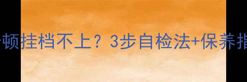 山地车变速器卡顿挂档不上3步自检法保养指南老司机都懂