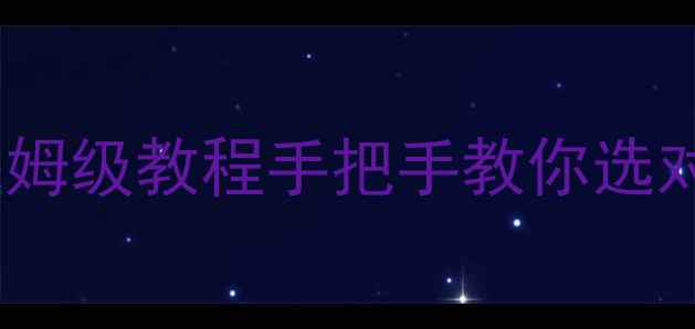 新手必看自行车变速扳手保姆级教程手把手教你选对工具避坑指南故障排查全攻略